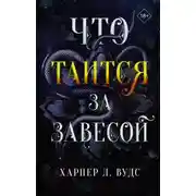 Постер книги Что таится за завесой