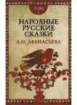 Александр Афанасьев - Народные русские сказки 1