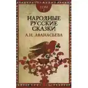 Постер книги Народные русские сказки 1