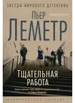 Пьер Леметр - Тщательная работа