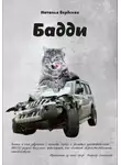 Наталья Бердская - Бадди