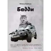 Постер книги Бадди
