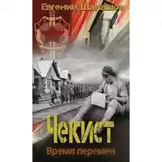 Постер книги Время перемен