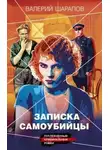 Валерий Шарапов - Записка самоубийцы