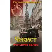 Постер книги Венский вальс