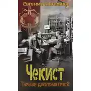 Постер книги Тайная дипломатия – 2