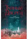Хелен Уэкер - Тайный дворец
