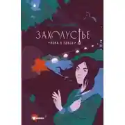 Постер книги Пока я здесь