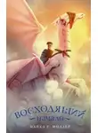 Майкл Миллер - Восходящий. Начало