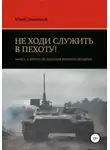Юрий Тимофеев - Война по законам мирного времени