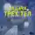 Лю Цысинь - Задача трех тел (читает Игорь Князев)