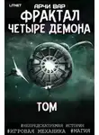 Арчи Вар - Фрактал. Четыре демона