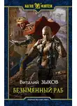 Виталий Зыков - Безымянный раб