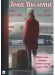 Ольга Смит - Зона вылета