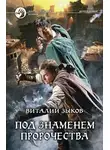 Виталий Зыков - Под знаменем пророчества