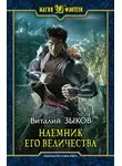 Виталий Зыков - Наемник Его Величества