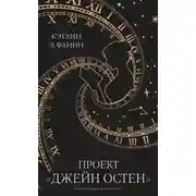 Постер книги Проект «Джейн Остен»