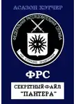 Асазон Хэтчер - Секретный файл «Пантера»