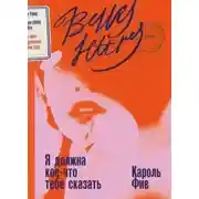 Постер книги Я должна кое-что тебе сказать