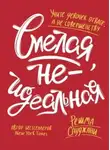 Решма Сауджани - Смелая, неидеальная. Учите девочек отваге, а не совершенству