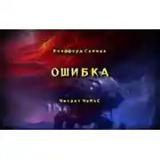 Постер книги Ошибка