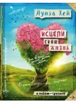 Луиза Хей - Исцели свою жизнь: практики для позитивных изменений в жизни