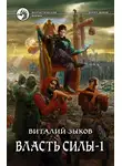 Виталий Зыков - Власть силы. Том 1. Война на пороге