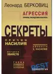 Леонард Берковиц - Агрессия: причины, последствия и контроль