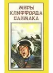 Клиффорд Саймак - Зловещий кратер Тихо