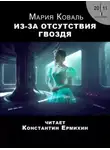 Мэри Коваль - Из-за отсутствия гвоздя