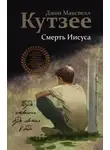 Джон Кутзее - Смерть Иисуса