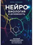 Мона Собхани - Нейробиология и духовность. Научное доказательство сверхспособностей ума и пространства