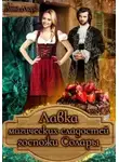 Анна Алора - Лавка магических сладостей госпожи Солары