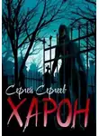 Сергей Сергеев - Харон