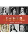 Наталия Басовская - Женщины и власть