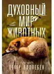 Петер Воллебен - Духовный мир животных
