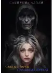 Адэля Сабирова - Святые ночи. Страшные вечера
