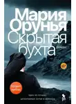 Мария Орунья - Скрытая бухта