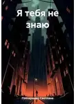 Светлана Гончаренко - Я тебя не знаю