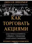 Джесси Ливемор - Как торговать акциями. Формула Ливермора для комбинирования элемента времени и цены