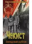 Евгений Шалашов - Западный рубеж