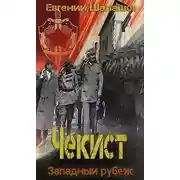 Постер книги Западный рубеж