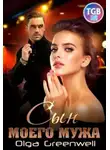 Ольга Которова - Сын моего мужа