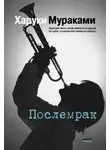 Харуки Мураками - Послемрак