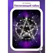 Постер книги Постигающий тайну