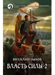 Виталий Зыков - Власть силы. Том 2. Когда враги становятся друзьями