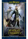 Виталий Зыков - Великие Спящие. Том 2. Свет против Света