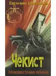 Евгений Шалашов - Неизвестная война