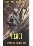 Евгений Шалашов - Особое задание