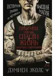 Дэмиен Эколс - Практики, которые спасли жизнь в камере смертников. Высшая магия. История тройки из Мемфиса
